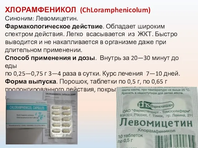 ХЛОРАМФЕНИКОЛ (ChLoramphenicolum) Синоним: Левомицетин. Фармакологическое действие. Обладает широким спектром действия. Легко