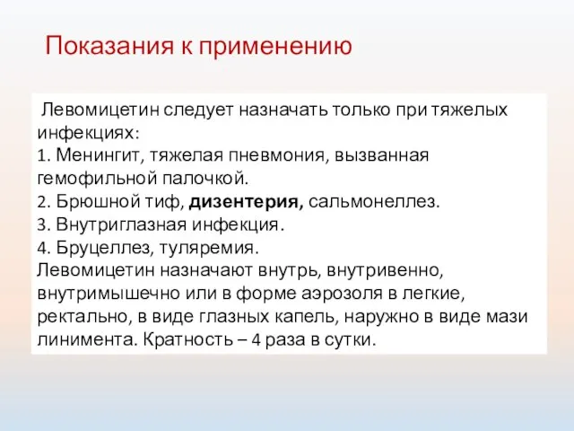 Показания к применению Левомицетин следует назначать только при тяжелых инфекциях: 1.