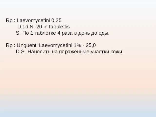 Rp.: Laevomycetini 0,25 D.t.d.N. 20 in tabulettis S. По 1 таблетке