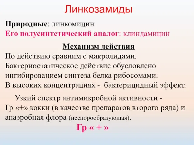 Линкозамиды Природные: линкомицин Его полусинтетический аналог: клиндамицин Механизм действия По действию