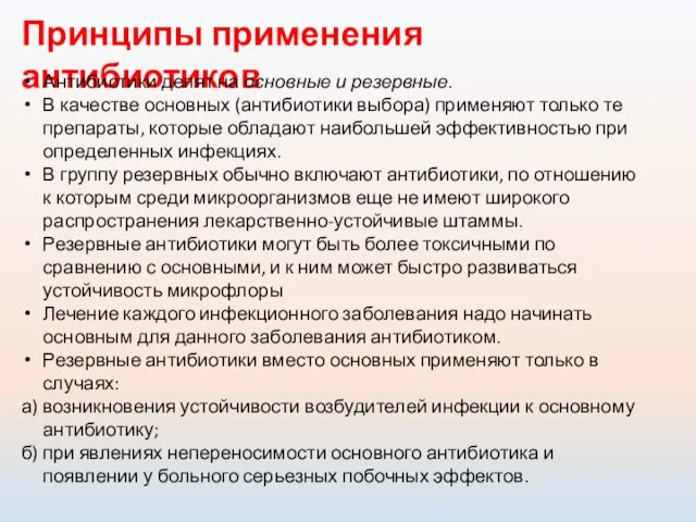 Принципы применения антибиотиков Антибиотики делят на основные и резервные. В качестве