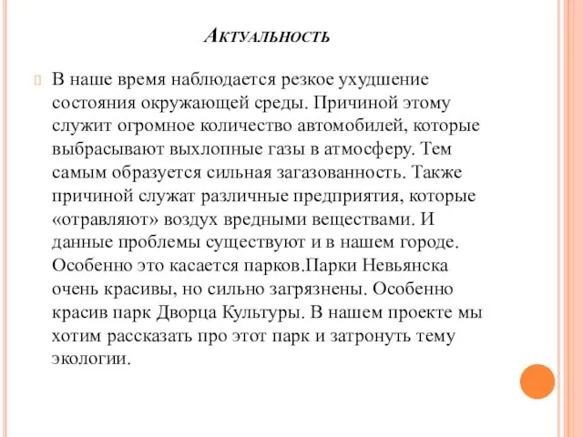 Актуальность В наше время наблюдается резкое ухудшение состояния окружающей среды. Причиной