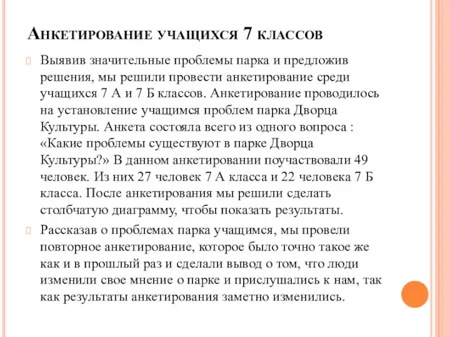 Анкетирование учащихся 7 классов Выявив значительные проблемы парка и предложив решения,