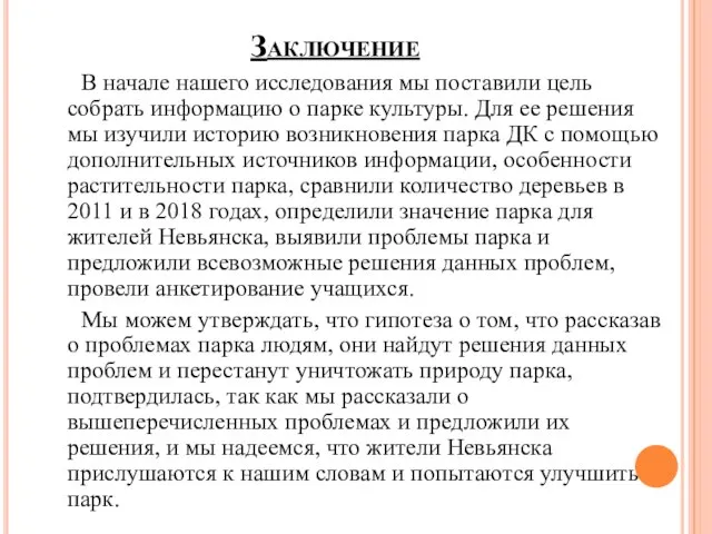 Заключение В начале нашего исследования мы поставили цель собрать информацию о