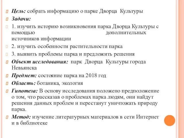 Цель: собрать информацию о парке Дворца Культуры Задачи: 1. изучить историю