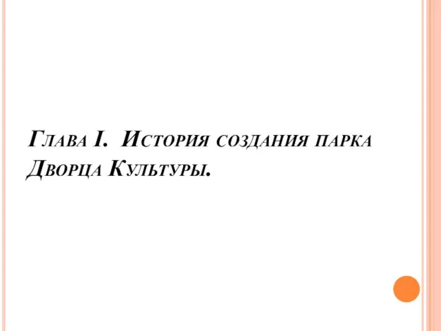 Глава I. История создания парка Дворца Культуры.