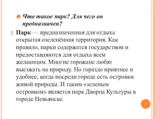 Что такое парк? Для чего он предназначен? Парк — предназначенная для