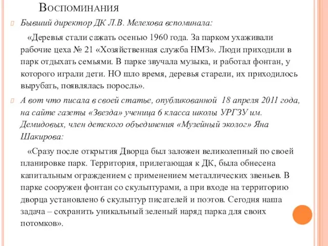 Воспоминания Бывший директор ДК Л.В. Мелехова вспоминала: «Деревья стали сажать осенью