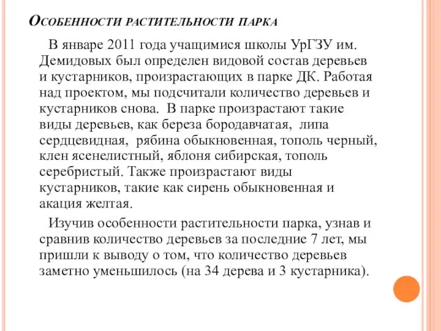 Особенности растительности парка В январе 2011 года учащимися школы УрГЗУ им.