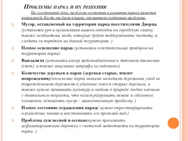 Проблемы парка и их решения На сегодняшний день, проблема состояния и