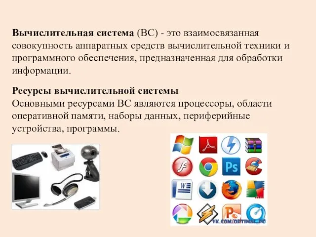 Вычислительная система (ВС) - это взаимосвязанная совокупность аппаратных средств вычислительной техники