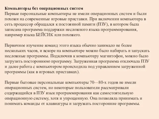 Компьютеры без операционных систем Первые персональные компьютеры не имели операционных систем