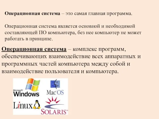 Операционная система – это самая главная программа. Операционная система является основной