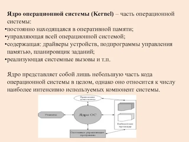 Ядро операционной системы (Kernel) – часть операционной системы: постоянно находящаяся в