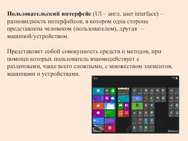 Пользовательский интерфейс (UI – англ. user interface) – разновидность интерфейсов, в