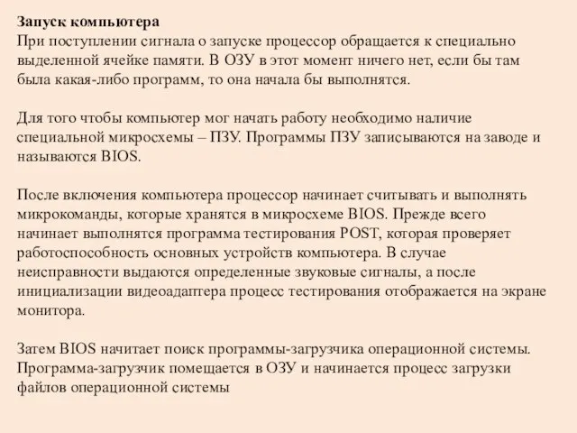 Запуск компьютера При поступлении сигнала о запуске процессор обращается к специально