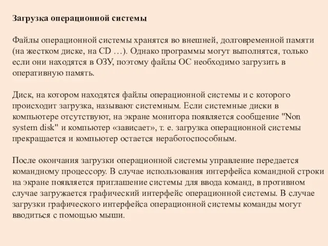 Загрузка операционной системы Файлы операционной системы хранятся во внешней, долговременной памяти