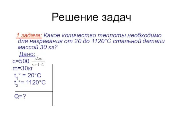 Решение задач 1 задача: Какое количество теплоты необходимо для нагревания от