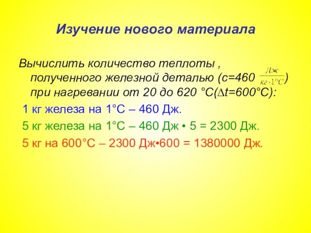 Изучение нового материала Вычислить количество теплоты , полученного железной деталью (с=460