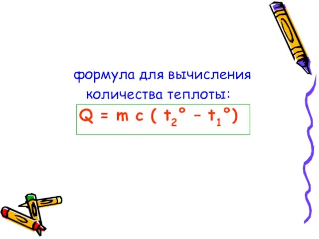 формула для вычисления количества теплоты: Q = m c ( t2° – t1°)