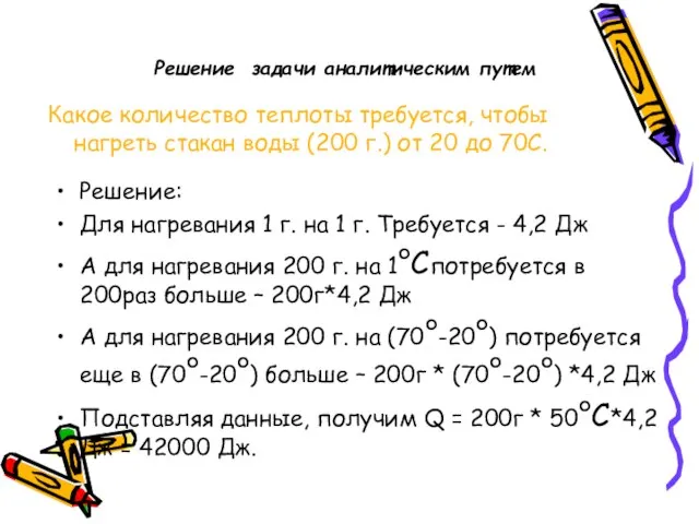 Решение задачи аналитическим путем Какое количество теплоты требуется, чтобы нагреть стакан