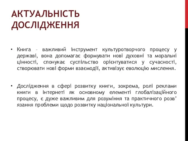 АКТУАЛЬНІСТЬ ДОСЛІДЖЕННЯ Книга – важливий інструмент культуротворчого процесу у державі, вона