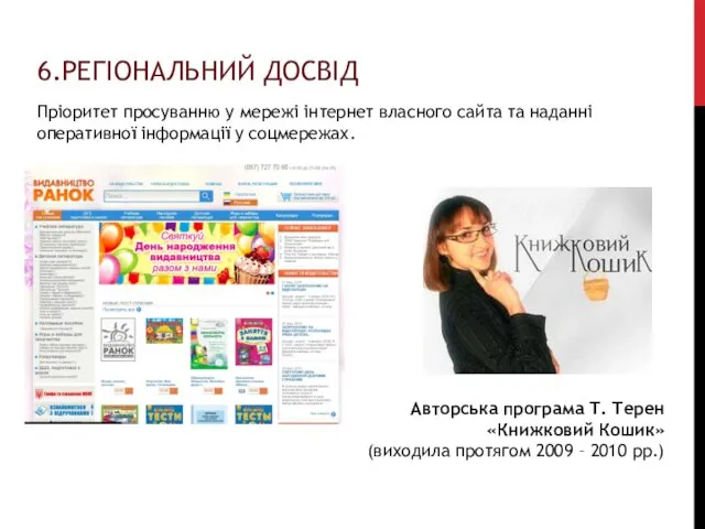 6.РЕГІОНАЛЬНИЙ ДОСВІД Авторська програма Т. Терен «Книжковий Кошик» (виходила протягом 2009