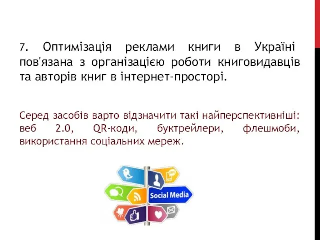 7. Оптимізація реклами книги в Україні пов'язана з організацією роботи книговидавців