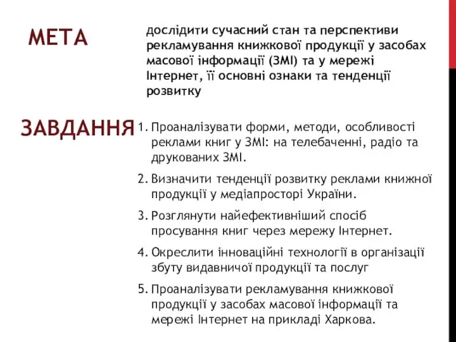 МЕТА дослідити сучасний стан та перспективи рекламування книжкової продукції у засобах