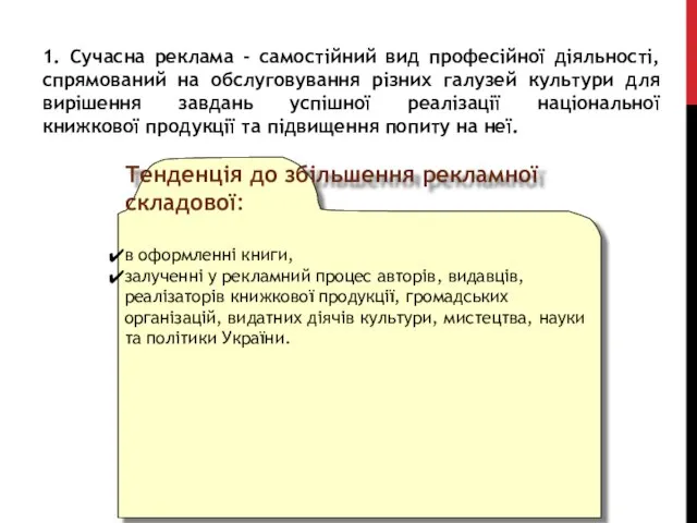 1. Сучасна реклама - самостійний вид професійної діяльності, спрямований на обслуговування