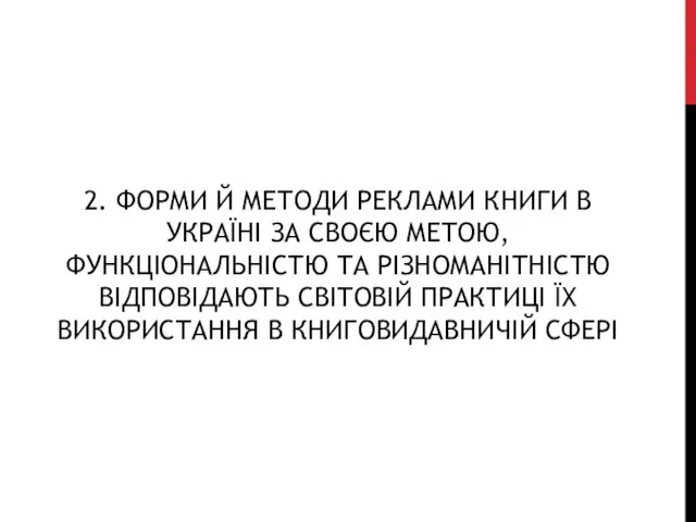 2. ФОРМИ Й МЕТОДИ РЕКЛАМИ КНИГИ В УКРАЇНІ ЗА СВОЄЮ МЕТОЮ,