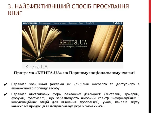 3. НАЙЕФЕКТИВНІШИЙ СПОСІБ ПРОСУВАННЯ КНИГ Перевага зовнішньої реклами як найбільш масового