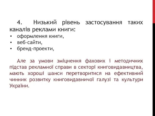 4. Низький рівень застосування таких каналів реклами книги: оформлення книги, веб-сайти,