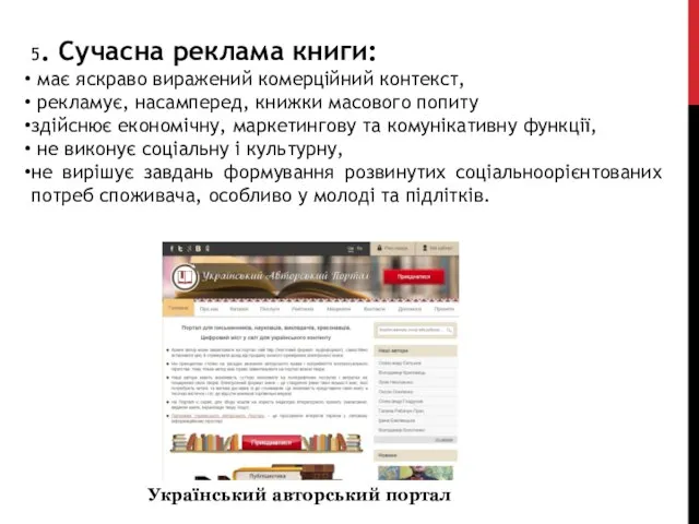 5. Сучасна реклама книги: має яскраво виражений комерційний контекст, рекламує, насамперед,