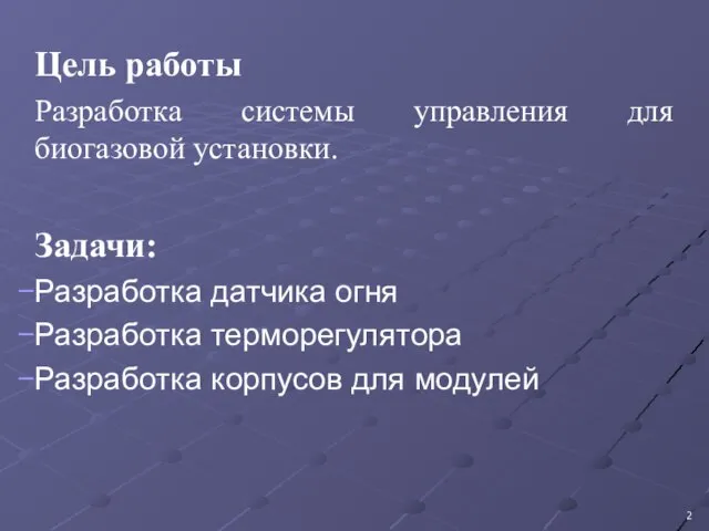 Цель работы Разработка системы управления для биогазовой установки. Задачи: Разработка датчика