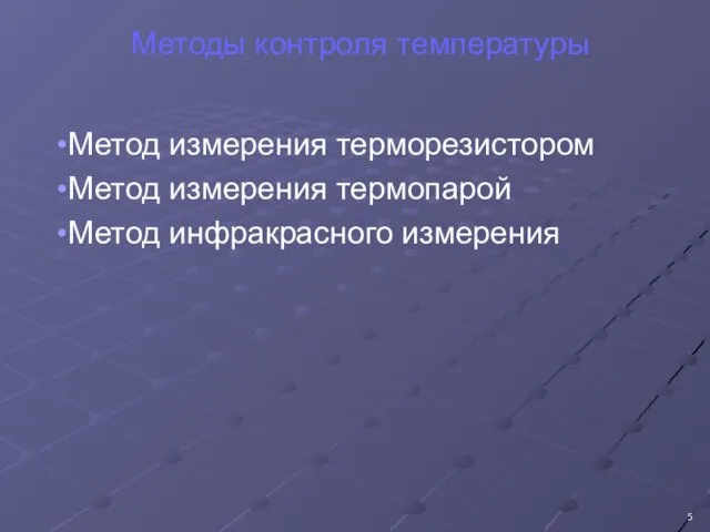 Методы контроля температуры Метод измерения терморезистором Метод измерения термопарой Метод инфракрасного измерения