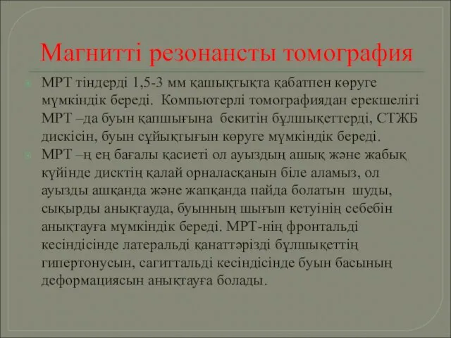 Магнитті резонансты томография МРТ тіндерді 1,5-3 мм қашықтықта қабатпен көруге мүмкіндік