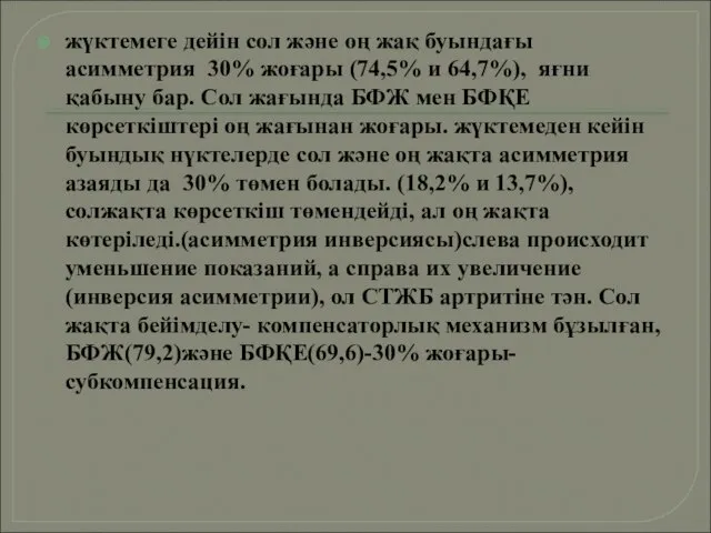 жүктемеге дейін сол және оң жақ буындағы асимметрия 30% жоғары (74,5%