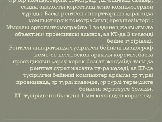 Әр бір компьютерлік томограф үш өлшемді сканер, санды аналогты көрсеткіш және