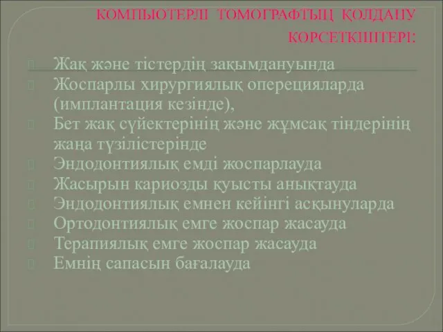 КОМПЬЮТЕРЛІ ТОМОГРАФТЫҢ ҚОЛДАНУ КӨРСЕТКІШТЕРІ: Жақ және тістердің зақымдануында Жоспарлы хирургиялық оперецияларда