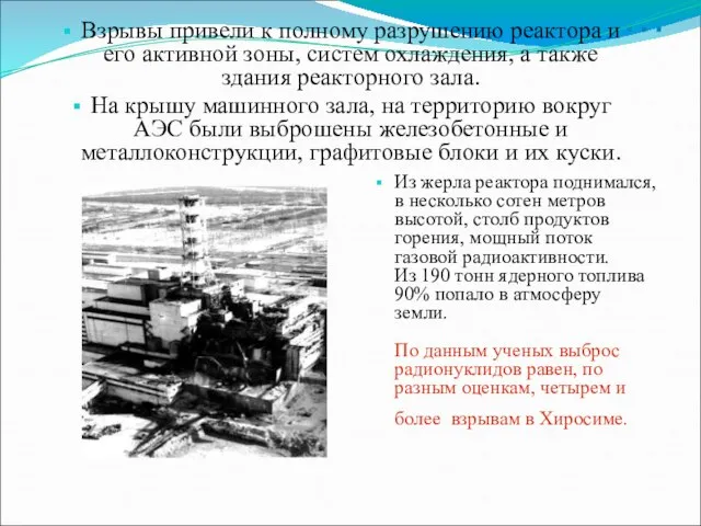 … Взрывы привели к полному разрушению реактора и его активной зоны,