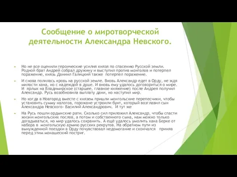 Но не все оценили героические усилия князя по спасению Русской земли.