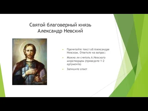 Святой благоверный князь Александр Невский Прочитайте текст об Александре Невском. Ответьте