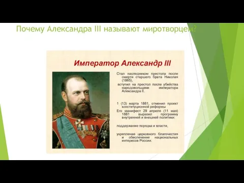 Почему Александра III называют миротворцем?