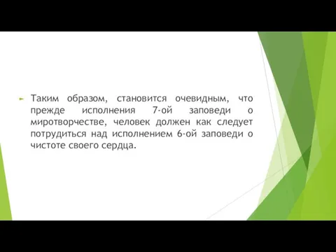 Таким образом, становится очевидным, что прежде исполнения 7-ой заповеди о миротворчестве,