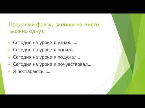 Продолжи фразу, запиши на листе (можно одну): Сегодня на уроке я