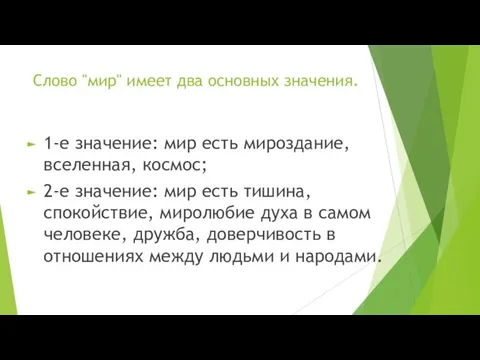 Слово "мир" имеет два основных значения. 1-е значение: мир есть мироздание,