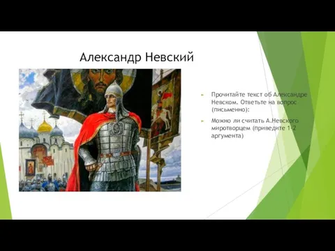 Александр Невский Прочитайте текст об Александре Невском. Ответьте на вопрос (письменно):