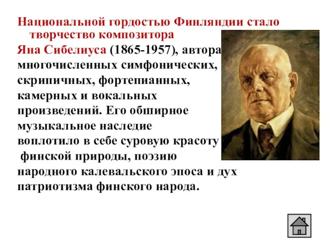 Национальной гордостью Финляндии стало творчество композитора Яна Сибелиуса (1865-1957), автора многочисленных