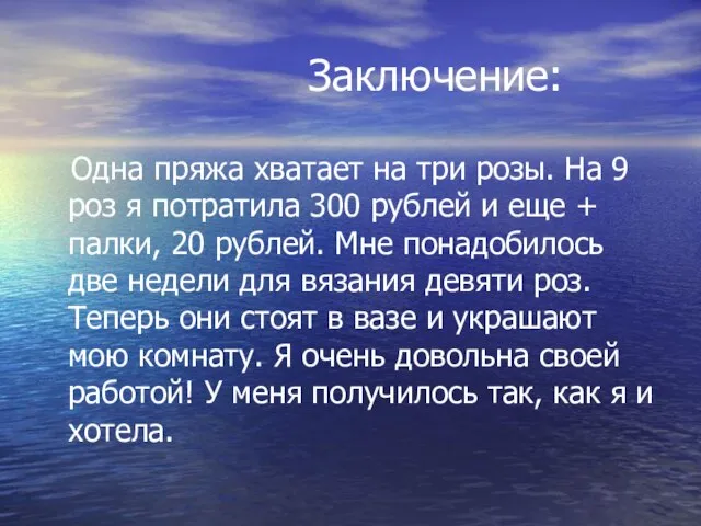 Заключение: Одна пряжа хватает на три розы. На 9 роз я